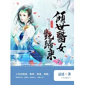 傾世醫女豔歸來2 (電子書)