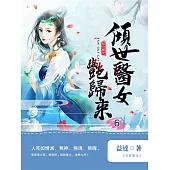 傾世醫女豔歸來6 (電子書)