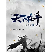 天下在手1 (電子書)