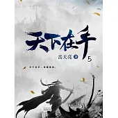 天下在手5 (電子書)