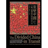 裂變中國：冷戰、霸權秩序與兩岸外交 (電子書)