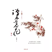 禪林覓花[蕭蕭文化散文3] (電子書)