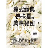 義式經典！佛卡夏的美味祕密：烘焙名師的「低溫發酵法」× 33種營業配方，一次掌握人氣風味、口感的製作與應用 (電子書)