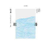 越邊vượt biển 難民神父阮文雄的口述生命史 (電子書)