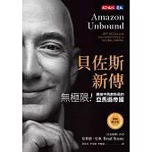 貝佐斯新傳(暢銷增訂版)：無極限!巔峰中再創新局的亞馬遜帝國 (電子書)