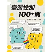 臺灣性別100+問 (電子書)
