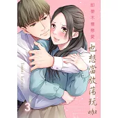 即便不擅戀愛也想當放蕩玩咖(第3話) (電子書)