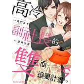 【直條式漫畫】高冷副社長的雙面追妻計畫。 25 (電子書)