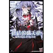 終結的熾天使(32) (電子書)