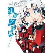 狂賭之淵(假)(02) (電子書)