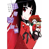 狂賭之淵(假)(04) (電子書)