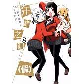 狂賭之淵(假)(08) (電子書)