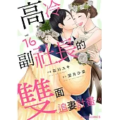 【直條式漫畫】高冷副社長的雙面追妻計畫。 48 (電子書)