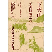 下天山：亞洲腹地之旅 (電子書)