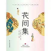 花間集 (電子書)