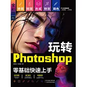 玩轉Photoshop (電子書)