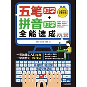 五筆打字+拼音打字全能速成 (電子書)