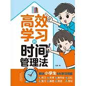 高效學習的時間管理法 (電子書)