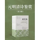 元明清詩鑒賞(全3冊) (電子書)