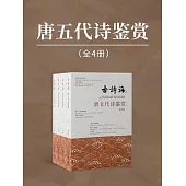 唐五代詩鑒賞(全4冊) (電子書)