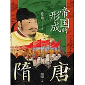 隋唐：帝國的形成 (電子書)