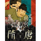 隋唐：文明的轉向 (電子書)