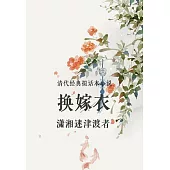 清代經典擬話本小說：換嫁衣 (電子書)