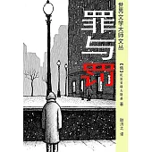 罪與罰 (電子書)