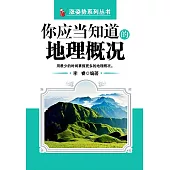 你應當知道的地理概況 (電子書)