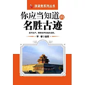 你應當知道的名勝古跡 (電子書)
