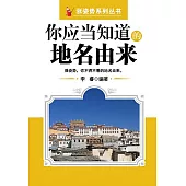 你應當知道的地名由來 (電子書)
