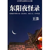 東陽夜怪錄 (電子書)