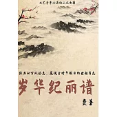 歲華紀麗譜 (電子書)