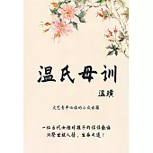 溫氏母訓 (電子書)