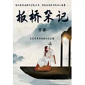 板橋雜記 (電子書)