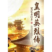 皇明英烈傳 (電子書)