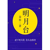 經典古代小說：明月台 (電子書)