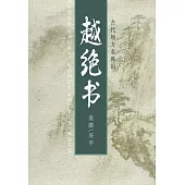 古代地方誌鼻祖：越絕書 (電子書)