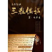 古代經典：三教偶拈 (電子書)