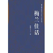梅蘭佳話 (電子書)