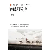 南朝秘史 (電子書)