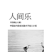 人間樂 (電子書)
