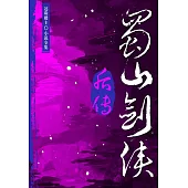 蜀山劍俠後傳 (電子書)