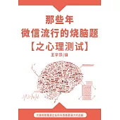 那些年，微信流行的燒腦題之心理測試 (電子書)