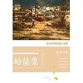 蛤藻集：老舍經典短篇小說集 (電子書)