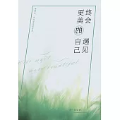 終會遇見更美的自己 (電子書)