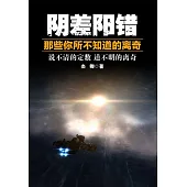 陰差陽錯：那些你所不知道的離奇 (電子書)