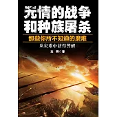 無情的戰爭和種族屠殺：那些你所不知道的磨難 (電子書)