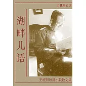 湖畔兒語：王統照短篇小說散文集 (電子書)