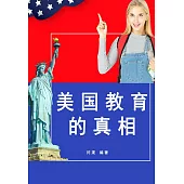 美國教育的真相 (電子書)